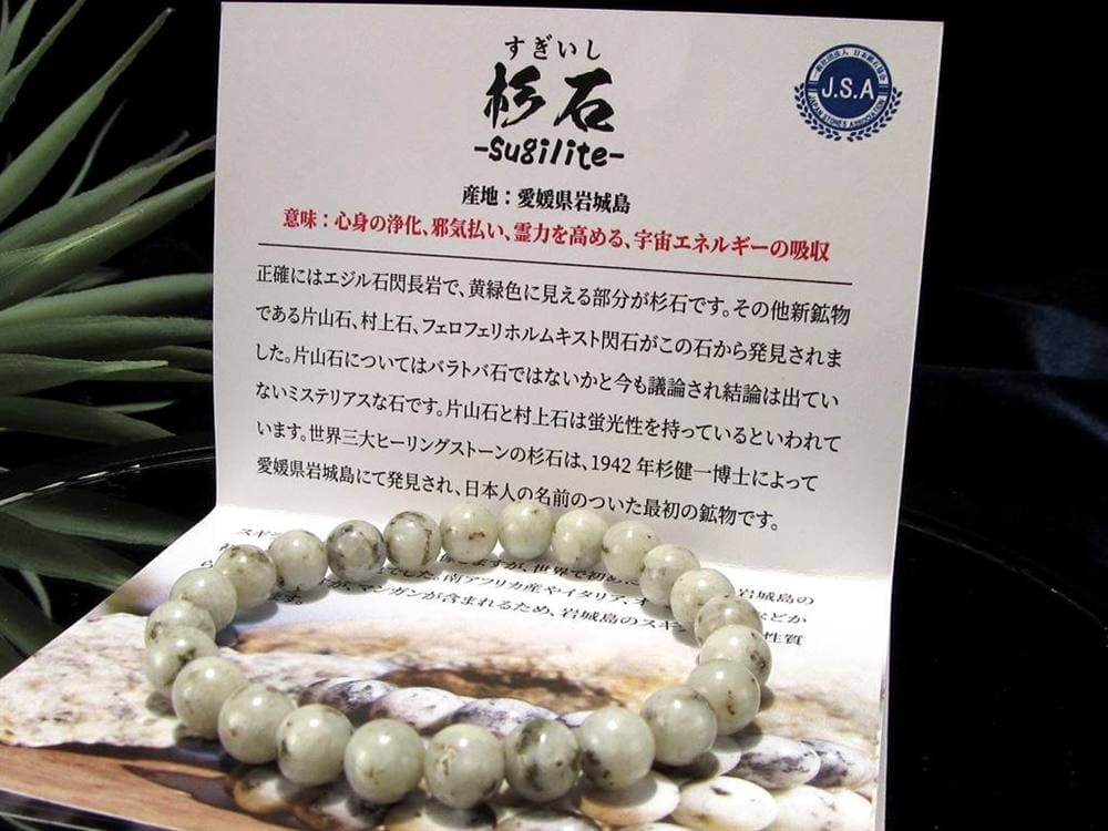 杉石 ブレスレット スギライト 日本製