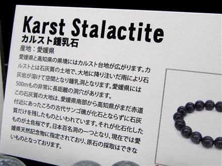 カルスト鍾乳石 ブレスレット 日本銘石 日本製