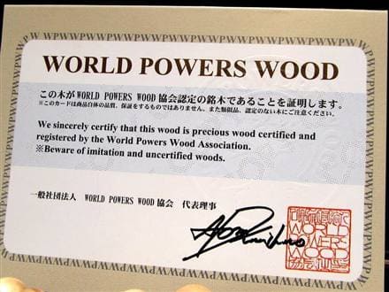 WORLDPOWERSWOOD 世界銘木協会 バースデーウッド パワーズウッド 天然木