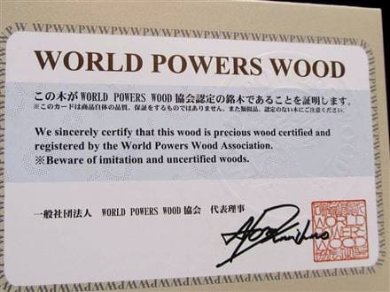WORLDPOWERSWOOD 世界銘木協会 正規販売店 パワーズウッド 天然木