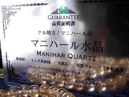 マニハール クォーツ ブレスレット ビーズ石 ヒマラヤ山脈 水晶 ゴールドルチル ガーデン水晶 クローライト