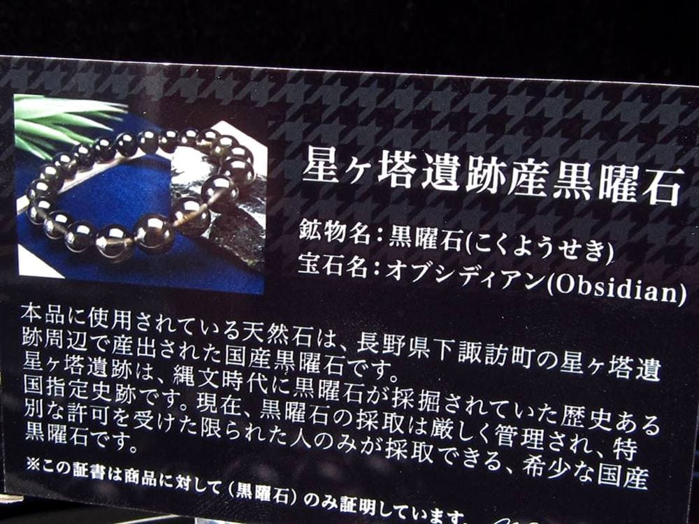 オブシディアン 黒曜石 ブレスレット クリストバライト 星ヶ塔遺跡産