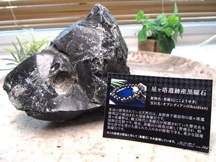 オブシディアン 黒曜石 原石 クリストバライト 星ヶ塔遺跡産