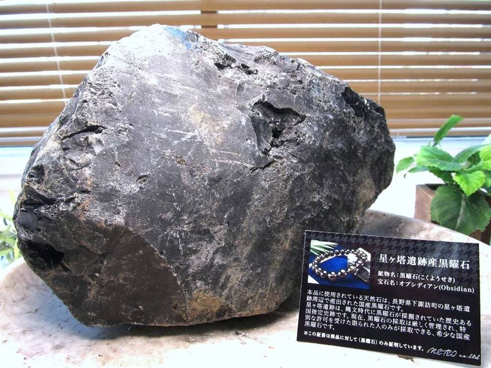 オブシディアン 黒曜石 原石 クリストバライト 星ヶ塔遺跡産