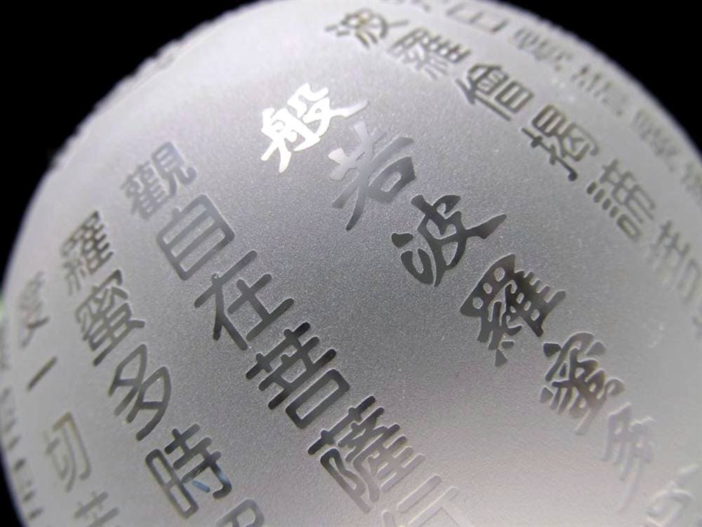 クリスタルガラス 丸玉 六字真言工水晶 梵字 般若心経