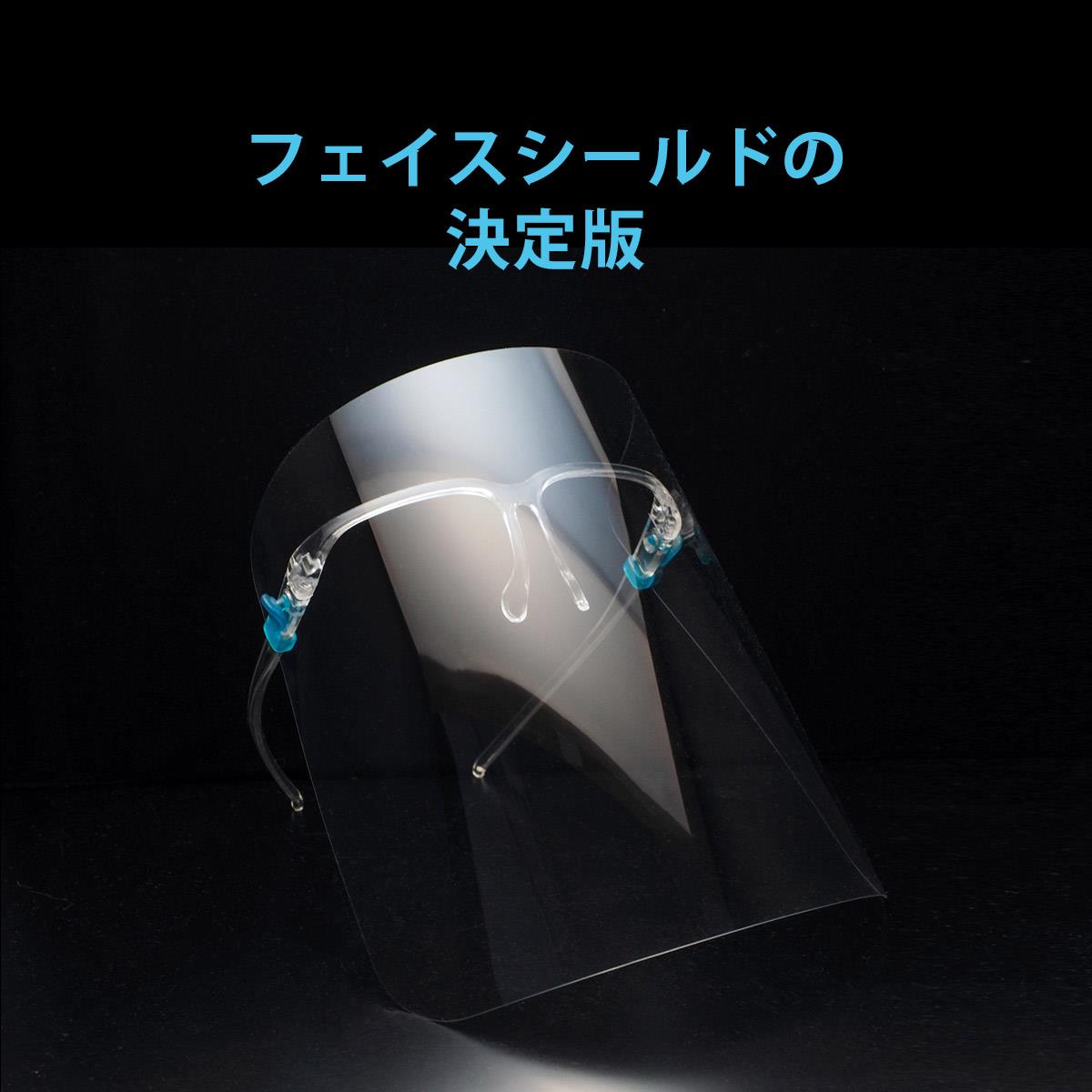 メガネタイプフェイスシールド