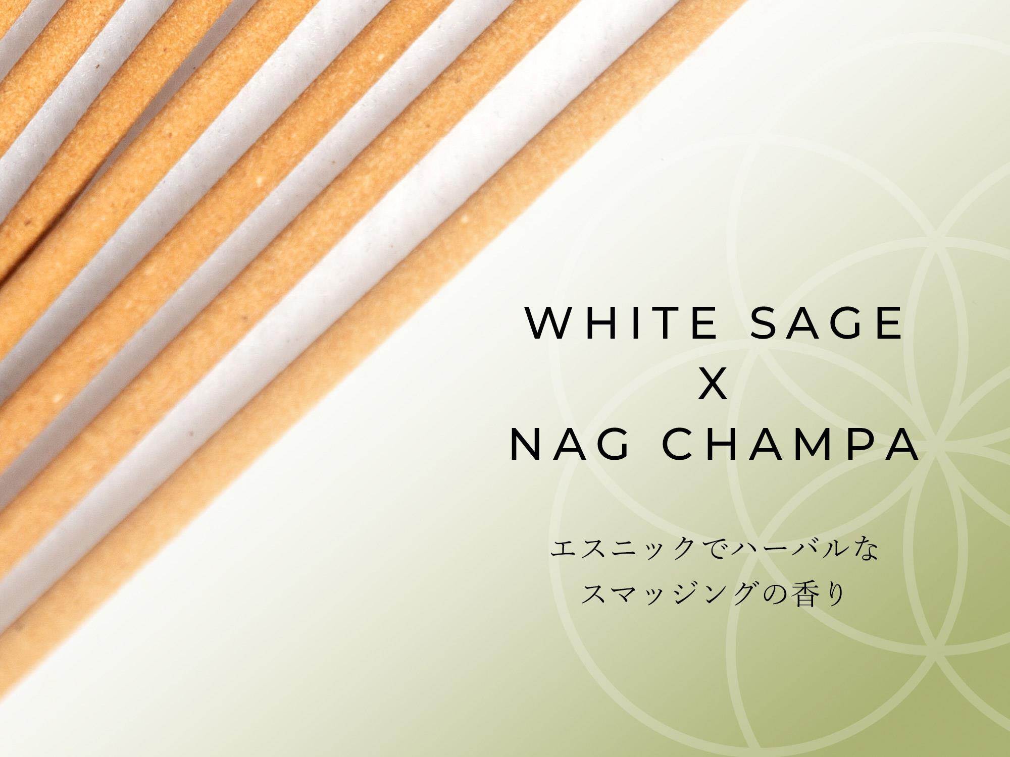 ホワイトセージ×ナグチャンパスティック香SmudgingEssence