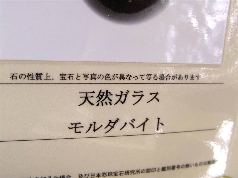 モルダバイト モルダウ石 スフィア 鑑別書付属 丸玉