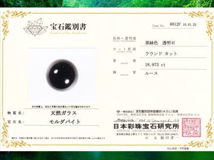 モルダバイト鑑別
