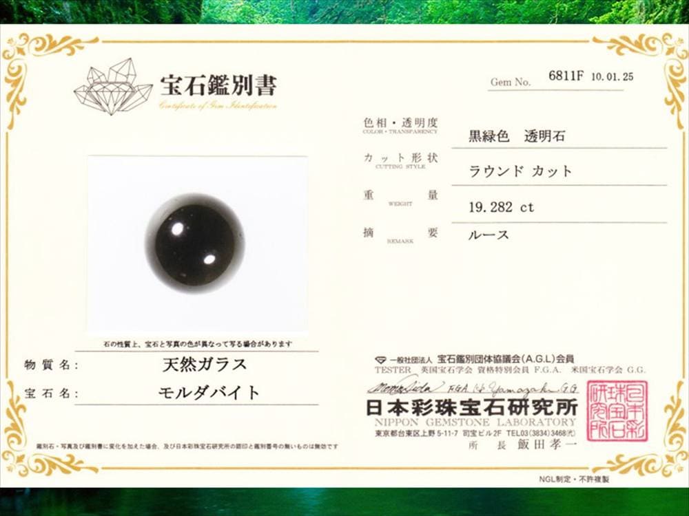 モルダバイト鑑別