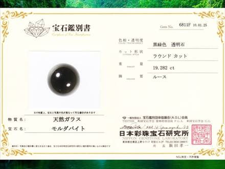 モルダバイト鑑別