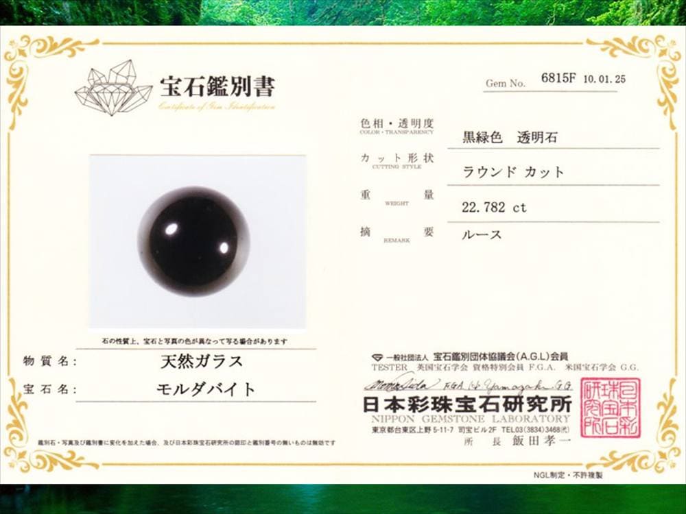モルダバイト鑑別