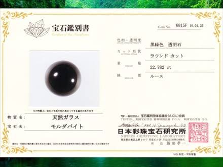 モルダバイト鑑別