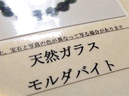 モルダバイト モルダウ石 ブレスレット 鑑別書付属 パワーストーン