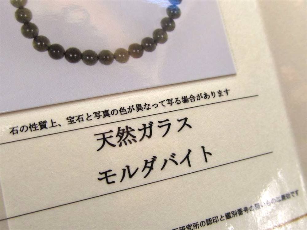 モルダバイト モルダウ石 ブレスレット 鑑別書付属 パワーストーン