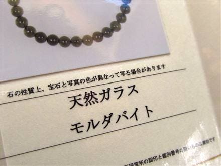 モルダバイト モルダウ石 ブレスレット 鑑別書付属 パワーストーン