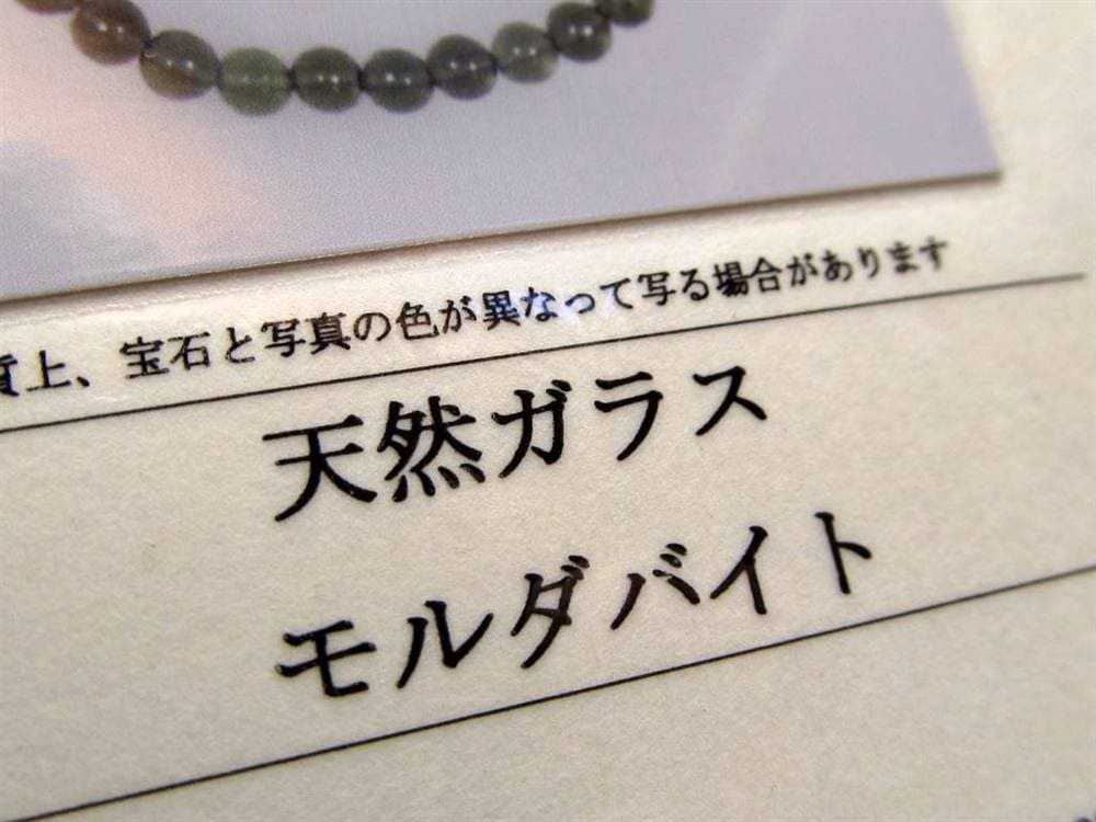 モルダバイト モルダウ石 ブレスレット 鑑別書付属 パワーストーン