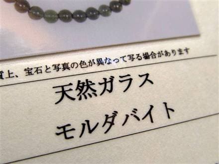 モルダバイト モルダウ石 ブレスレット 鑑別書付属 パワーストーン