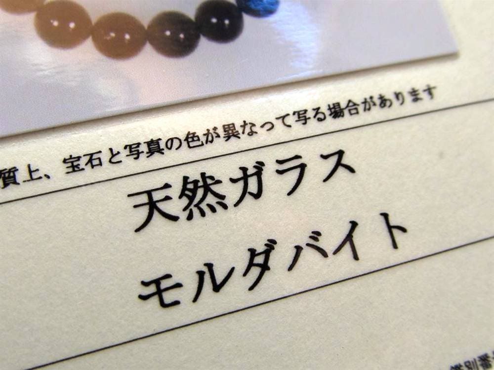 モルダバイト モルダウ石 ブレスレット 鑑別書付属 パワーストーン