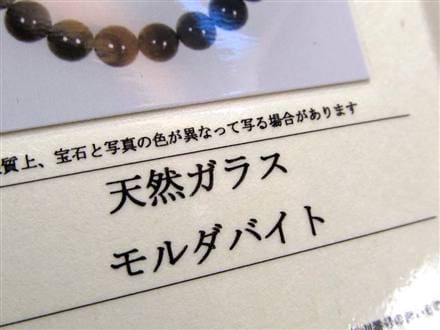 モルダバイト モルダウ石 ブレスレット 鑑別書付属 パワーストーン