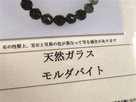 モルダバイト モルダウ石 ブレスレット 鑑別書付属 パワーストーン