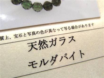 モルダバイト モルダウ石 ブレスレット 鑑別書付属 本物
