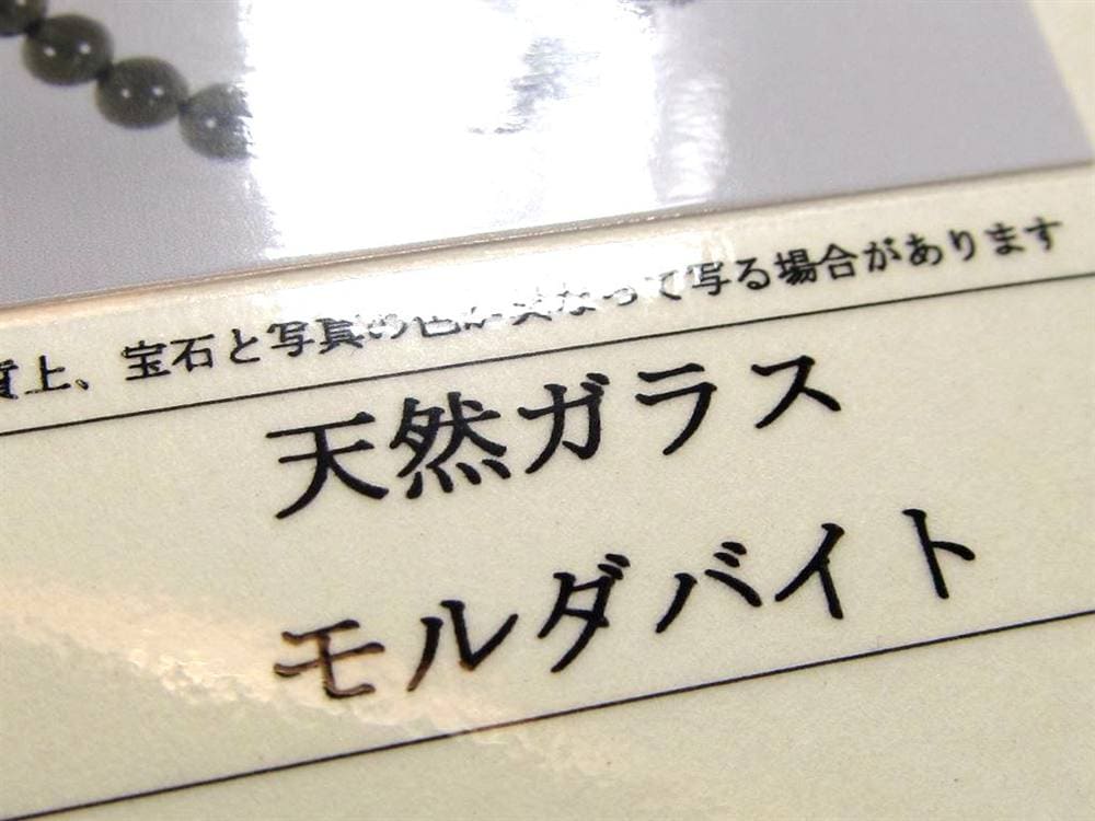 モルダバイト モルダウ石 ブレスレット 鑑別書付属 パワーストーン