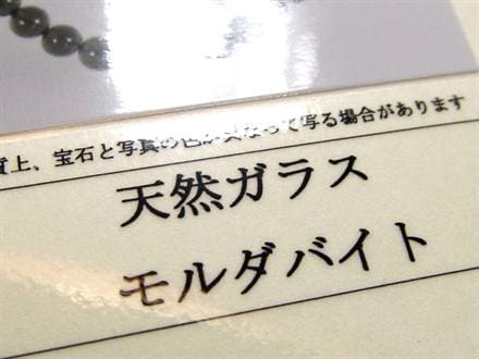 モルダバイト モルダウ石 ブレスレット 鑑別書付属 パワーストーン