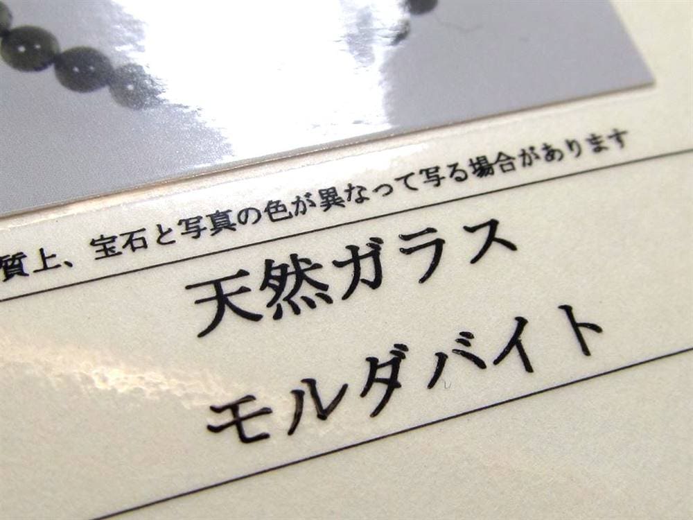 モルダバイト モルダウ石 ブレスレット 鑑別書付属 パワーストーン