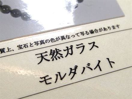 モルダバイト モルダウ石 ブレスレット 鑑別書付属 パワーストーン