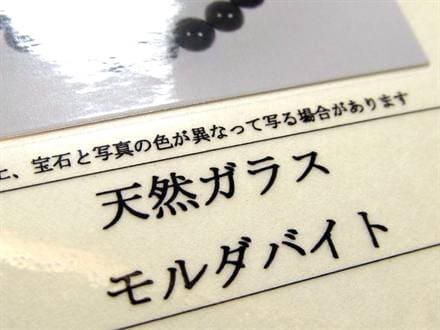 モルダバイト モルダウ石 ブレスレット 鑑別書付属 パワーストーン