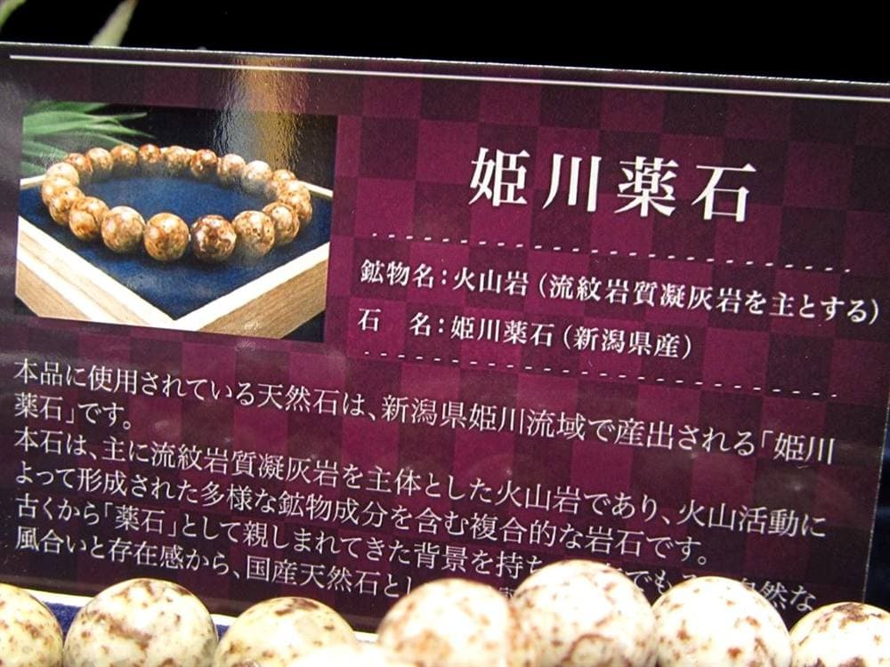 姫川薬石 ラジウム鉱石 ブレスレット 国産石