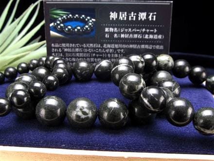 神居古潭 カムイコタン石 玉井堂 ブレスレット 霊石