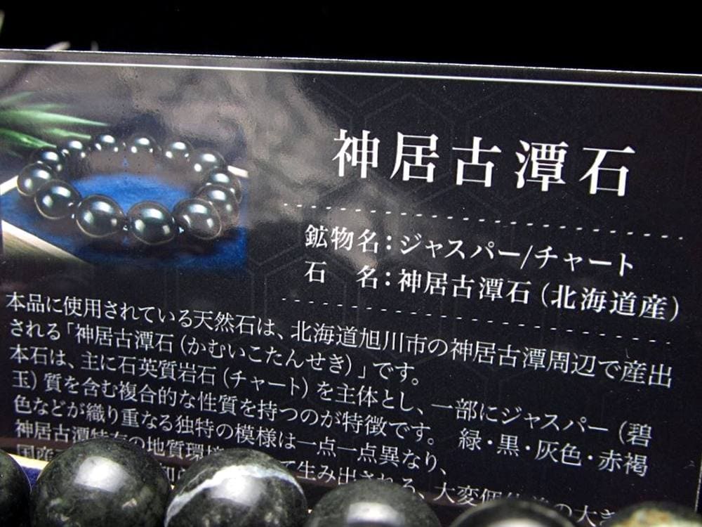 神居古潭 カムイコタン石 玉井堂 ブレスレット 霊石