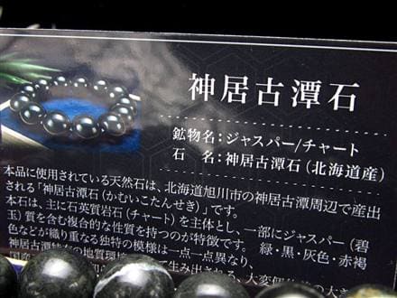 神居古潭 カムイコタン石 玉井堂 ブレスレット 霊石