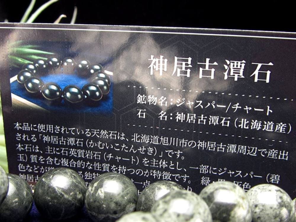 神居古潭 カムイコタン石 玉井堂 ブレスレット 霊石