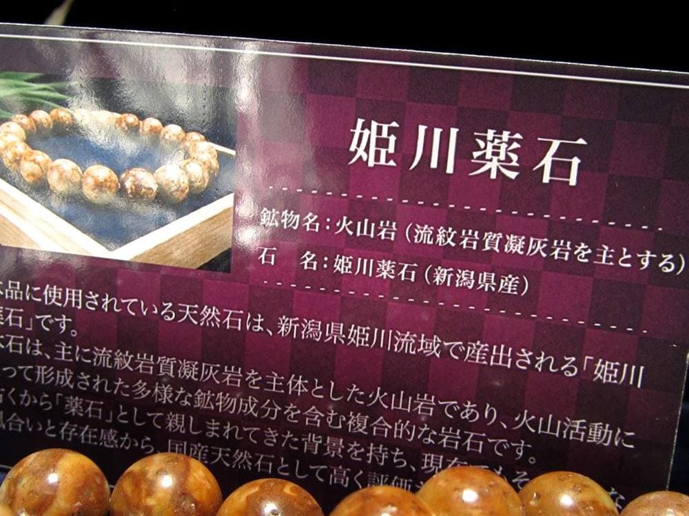 姫川薬石 ラジウム鉱石 ブレスレット 国産石