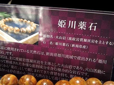 姫川薬石 ラジウム鉱石 ブレスレット 国産石