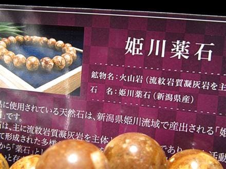 姫川薬石 ラジウム鉱石 ブレスレット 国産石