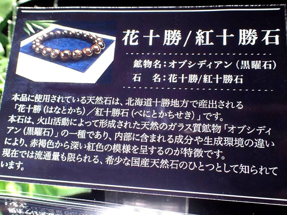 花十勝石 オブシディアン 黒曜石 北海道 丸玉 スフィア