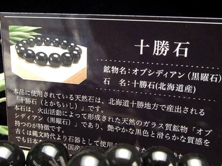 十勝石 オブシディアン ブレスレット 黒曜石 北海道