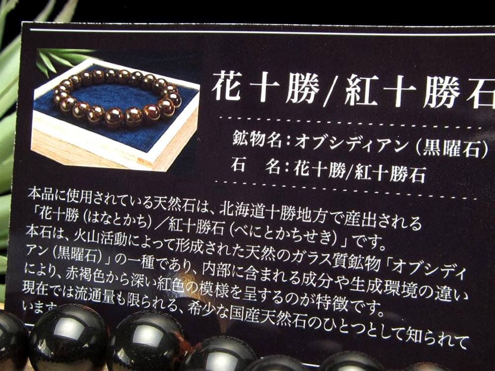 花十勝石 オブシディアン ブレスレット 黒曜石 北海道