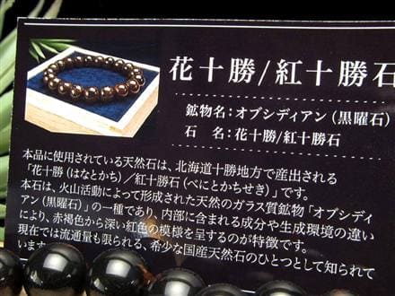 花十勝石 オブシディアン ブレスレット 黒曜石 北海道