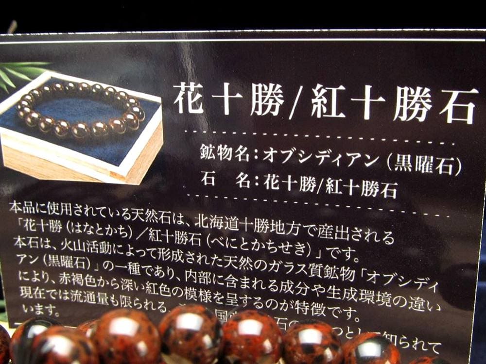花十勝石 オブシディアン ブレスレット 黒曜石 北海道