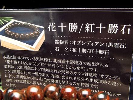 花十勝石 オブシディアン ブレスレット 黒曜石 北海道