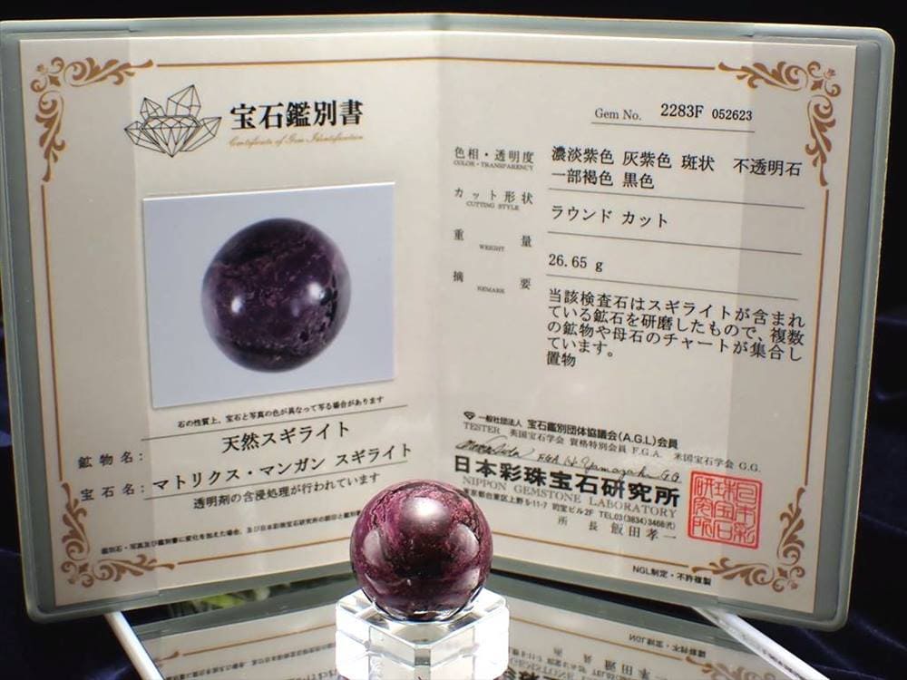 スギライト 杉石 丸玉 三大ヒーリングストーン スフィア