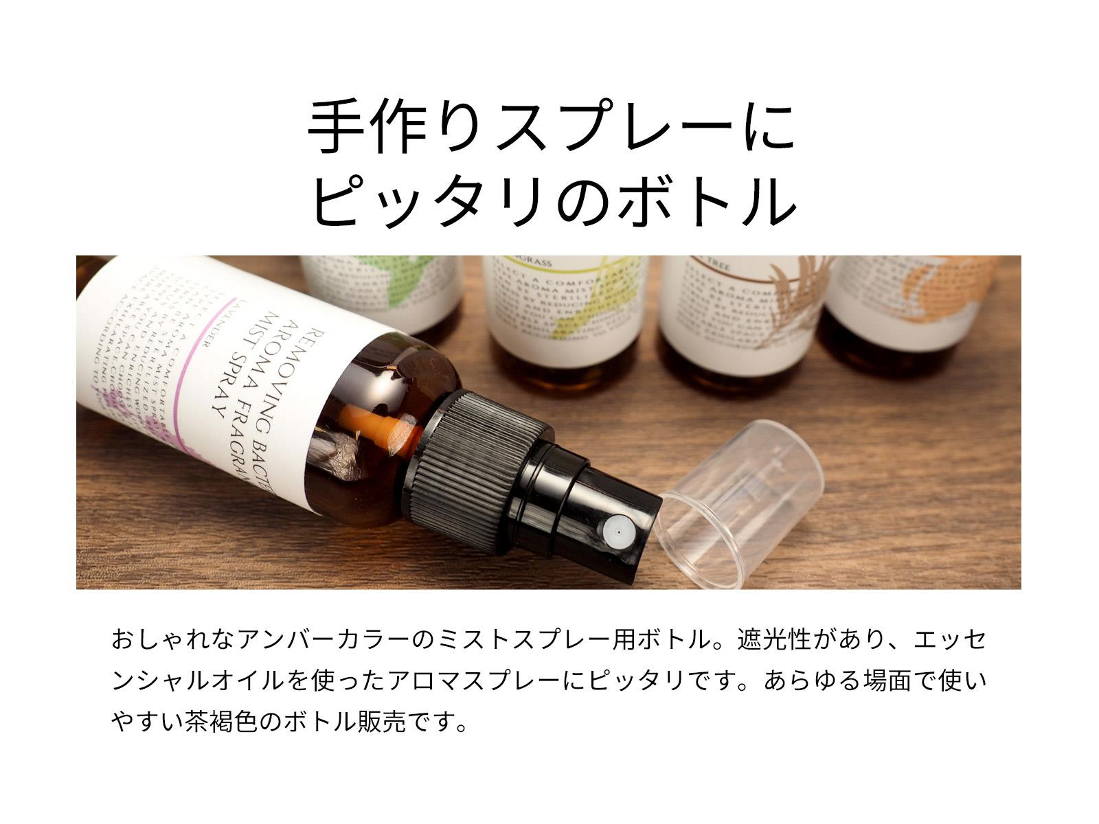 ミストスプレー遮光ボトル50ml