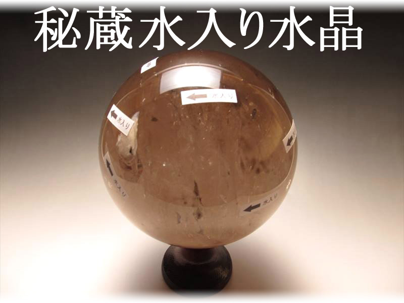 ★秘蔵！限定一点物★超希少 水入り★古代の水が封入された水晶★巨大 水入り煙水晶丸玉【スモーキークォーツ】★専用木製台座付★直径約18cm★約8kg★