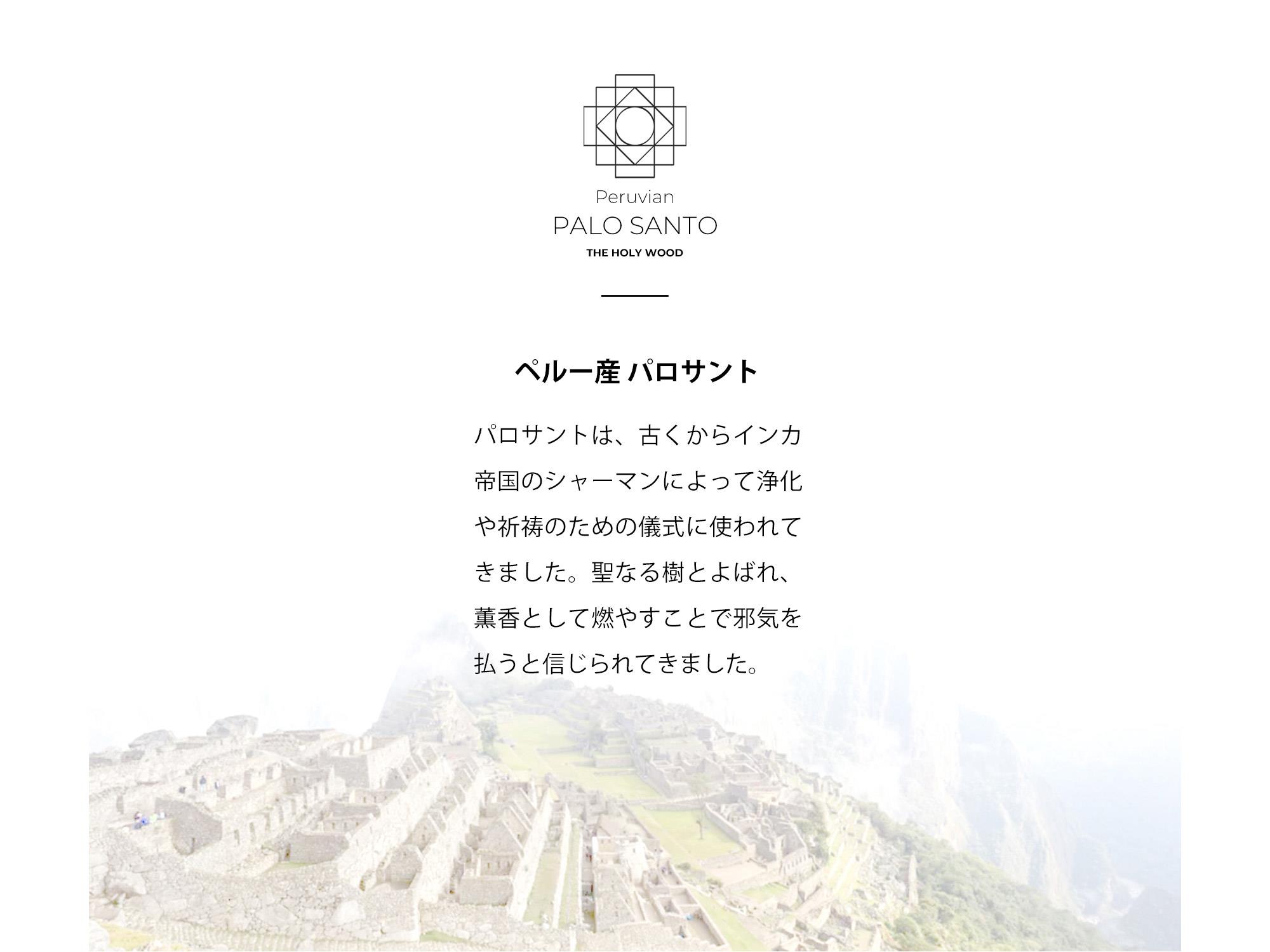 ペルー産パロサント香