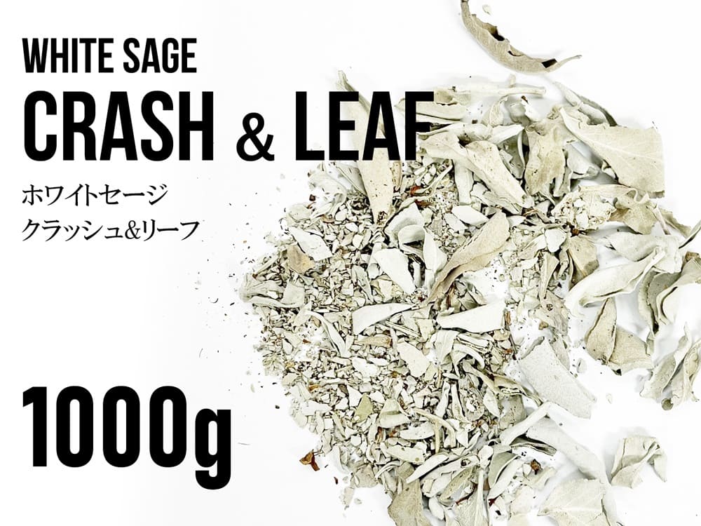 ホワイトセージ クラッシュ リーフ